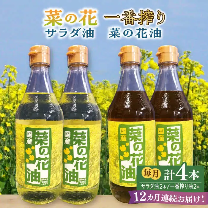 【全12回定期便】一番搾り 菜の花油 + 菜の花 サラダ油 各2本 [ABAQ063]