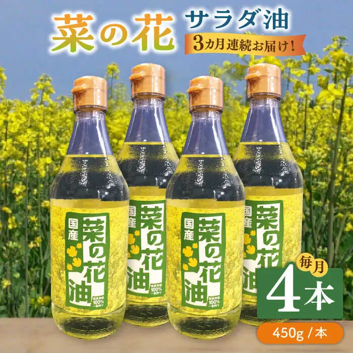 【全3回定期便】菜の花 サラダ油 4本 [ABAQ064]