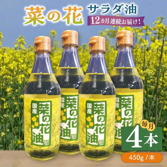 【全12回定期便】菜の花 サラダ油 4本 [ABAQ066]