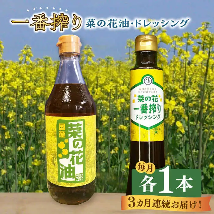 菜の花油 【全3回定期便】 一番搾り 1本 [ABAQ070] 菜の花油