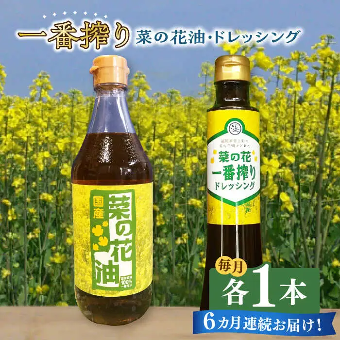 菜の花油 【全6回定期便】 一番搾り 1本 [ABAQ071] 菜の花油