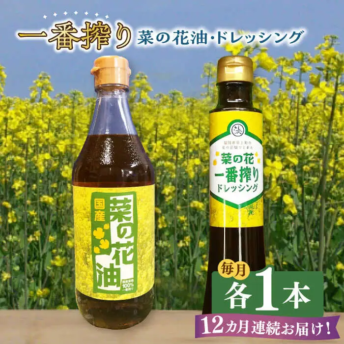 菜の花油 【全12回定期便】 一番搾り 1本 [ABAQ072] 菜の花油
