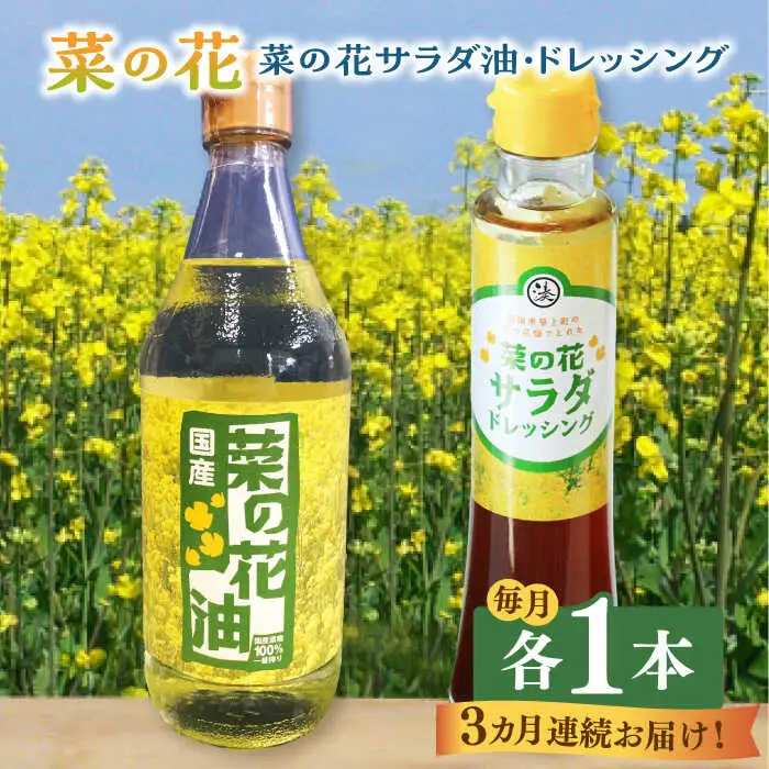 菜の花油 【全3回定期便】 菜の花 1本 [ABAQ073] 菜の花油