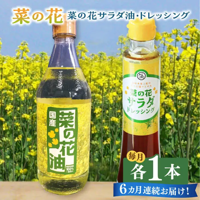 菜の花油 【全6回定期便】 菜の花 1本 [ABAQ074] 菜の花油