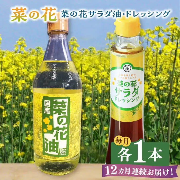菜の花油 【全12回定期便】 菜の花 1本 [ABAQ075] 菜の花油