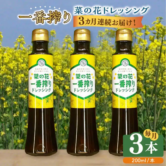 ドレッシング 【全3回定期便】 菜の花 一番搾り 3本 [ABAQ076] ドレッシング
