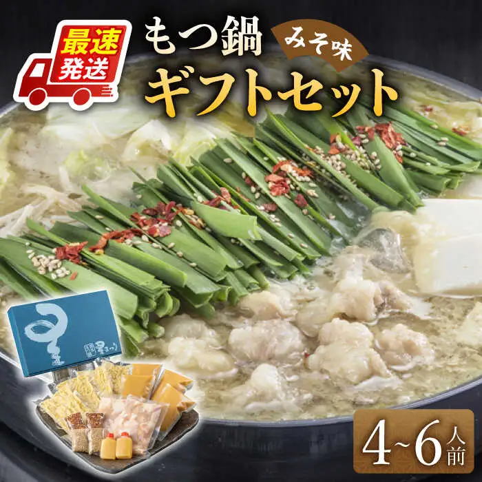 もつ鍋 味噌味 4-6人前 [ABDH003] もつ鍋