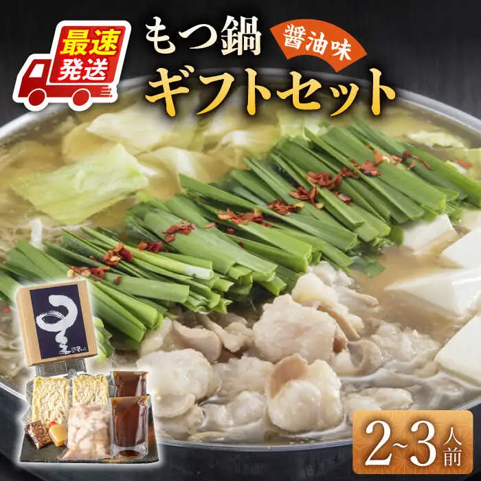 もつ鍋 醤油味 2-3人前 [ABDH004] もつ鍋