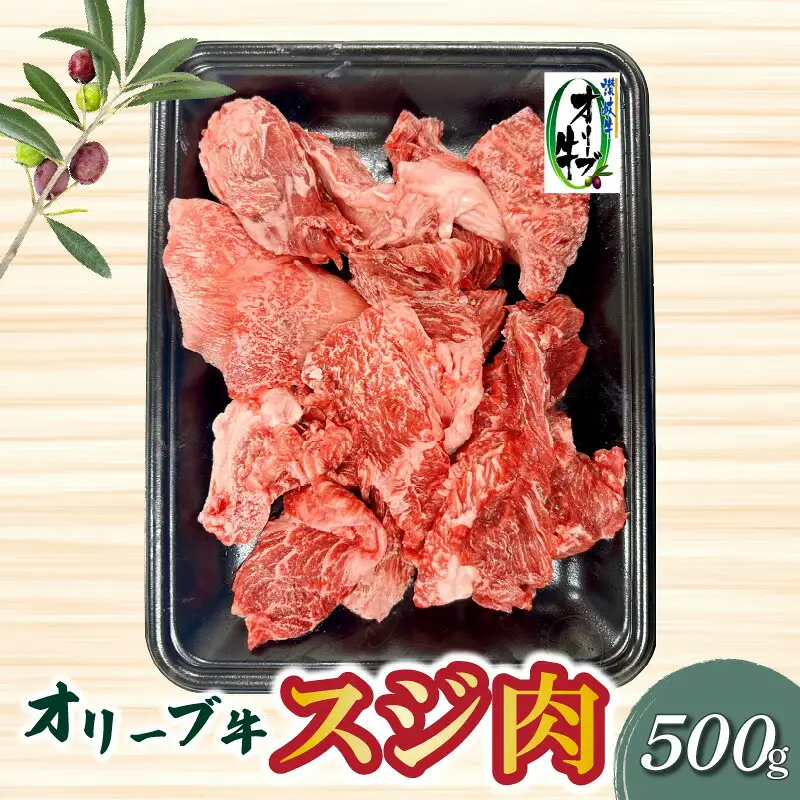 オリーブ牛 スジ肉 500g