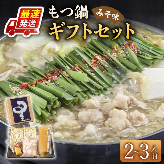 もつ鍋 味噌味 2-3人前 [ABDH006] もつ鍋