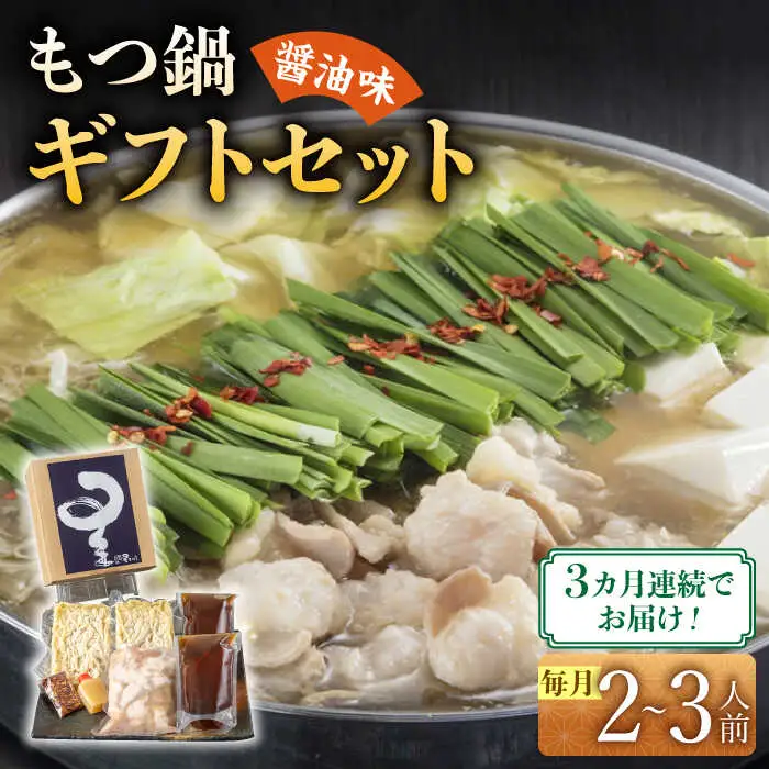 【全3回定期便】国産牛もつ鍋醤油味セット(2‐3人前)【博多もつ鍋 星まつり】 [ABDH007]