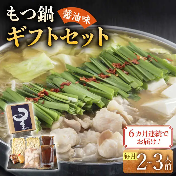 【全6回定期便】国産牛もつ鍋醤油味セット(2‐3人前) [ABDH008]