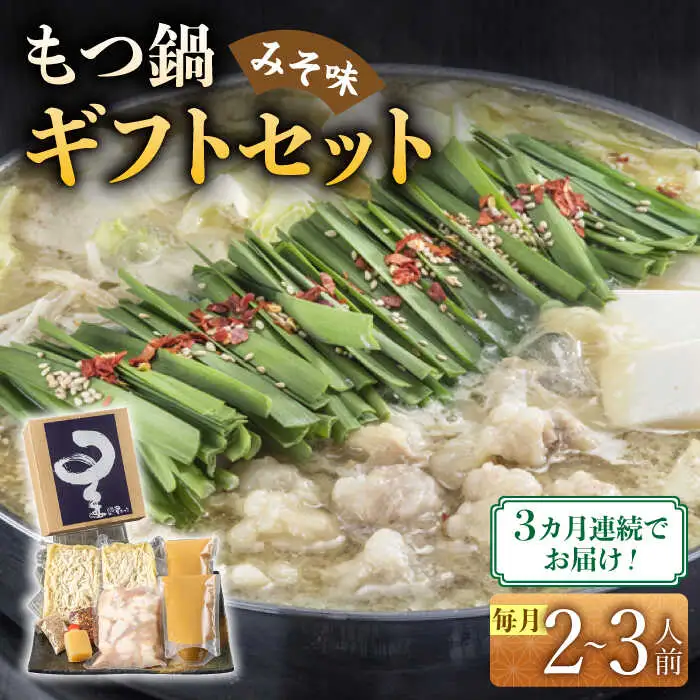 【全3回定期便】国産牛もつ鍋みそ味セット(2‐3人前)【博多もつ鍋 星まつり】 [ABDH009]