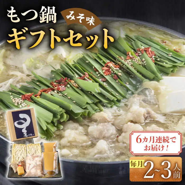 【全6回定期便】国産牛もつ鍋みそ味セット(2‐3人前) [ABDH010]