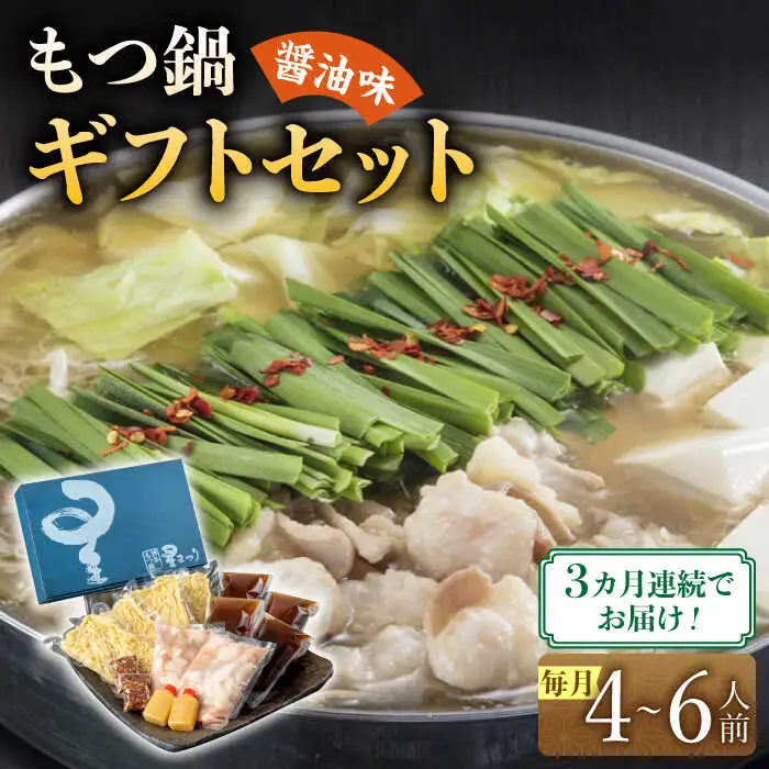 【全3回定期便】国産牛もつ鍋醤油味ギフトセット(4‐6人前)【博多もつ鍋 星まつり】 [ABDH011]