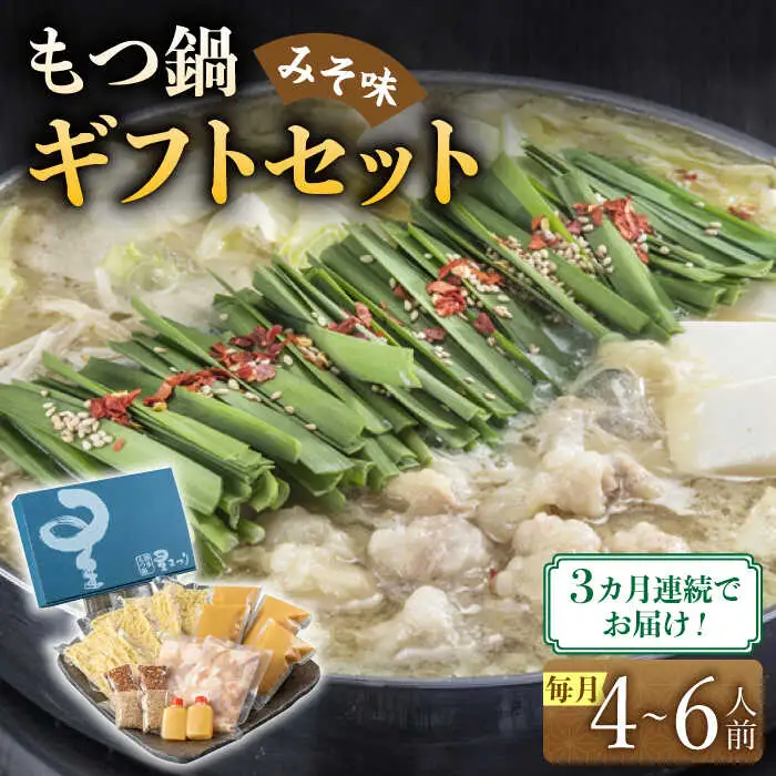 【全3回定期便】国産牛もつ鍋みそ味ギフトセット(4‐6人前)【博多もつ鍋 星まつり】 [ABDH013]