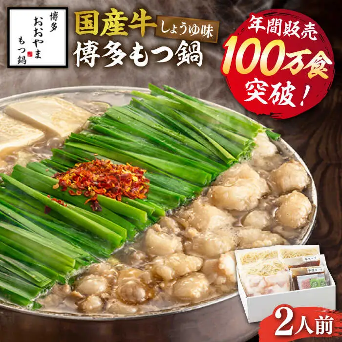 もつ鍋 醤油味 2人前 [ABDJ001] もつ鍋