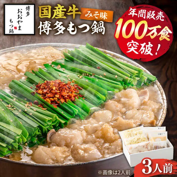 もつ鍋 味噌味 3人前 [ABDJ005] もつ鍋