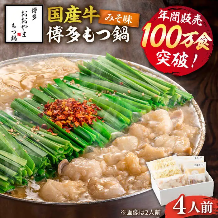 もつ鍋 味噌味 4人前 [ABDJ006] もつ鍋