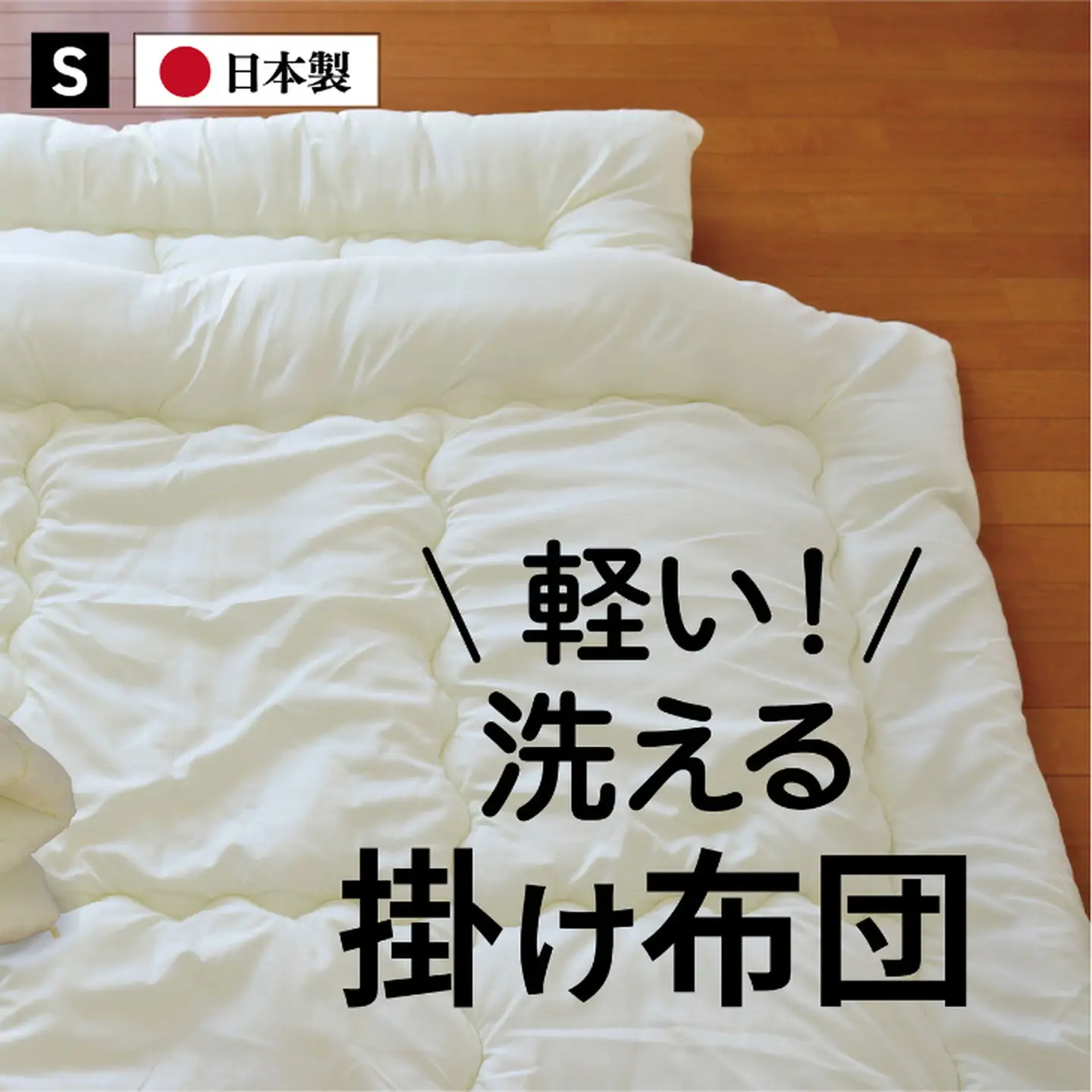 掛け布団シングル（全3色）：B145-022 掛け布団