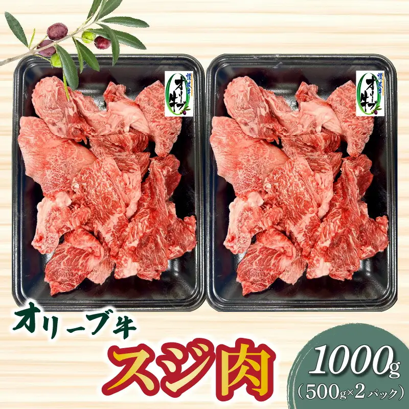 オリーブ牛 スジ肉 1000g