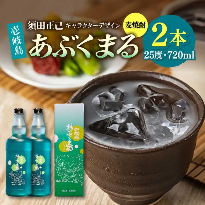 麦焼酎 壱岐島あぶくまる 2本 《壱岐市》【大幸物産】 酒 焼酎 むぎ焼酎 [JEH021]