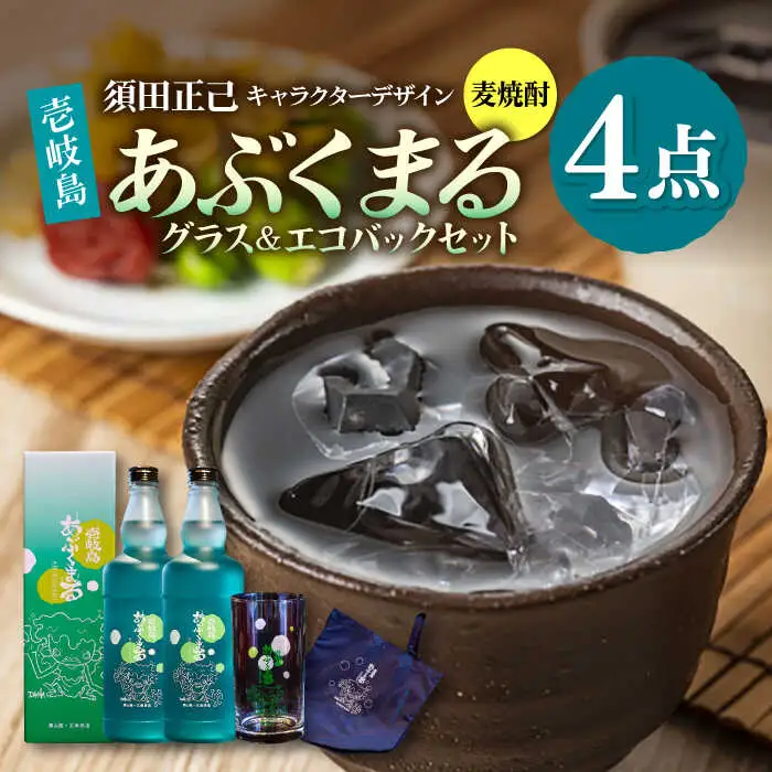 麦焼酎 「壱岐島あぶくまる」「あぶくまるグラス」「あぶくまるエコバック」セット《壱岐市》【大幸物産】 酒 焼酎 むぎ焼酎 [JEH023]