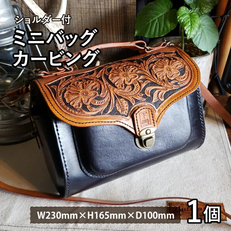ミニバッグカービング（ショルダー付）[L-027008] [BFAJ075]