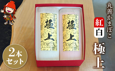 【先行予約】丸善かまぼこ (紅白) 極上2本セット | 年末 正月 おせち 年内配送 練り物 鱧 はも ハモ 手作り 蒲鉾 ギフト 贈答 詰め合わせ 大分県産 九州産 中津市