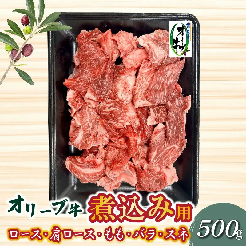 オリーブ牛 煮込み用 500g