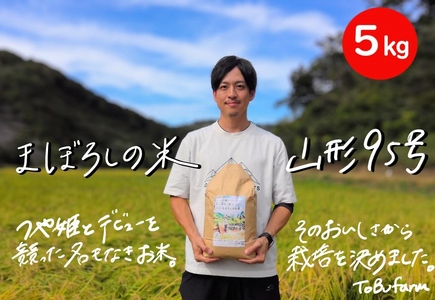 令和6年産　山形県小国町産　山形95号・5kg