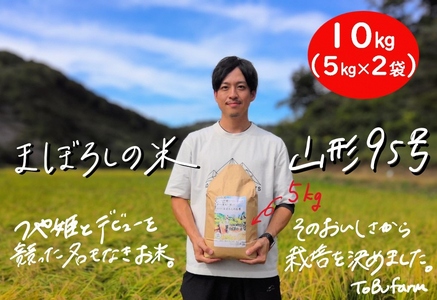 令和6年産　山形県小国町産　山形95号・10kg（5kg×2袋)