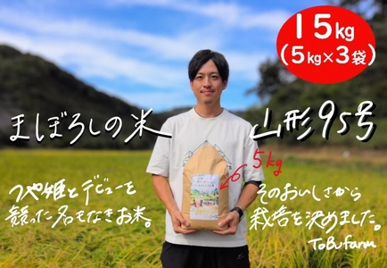 令和6年産　山形県小国町産　山形95号・15kg（5kg×3袋)