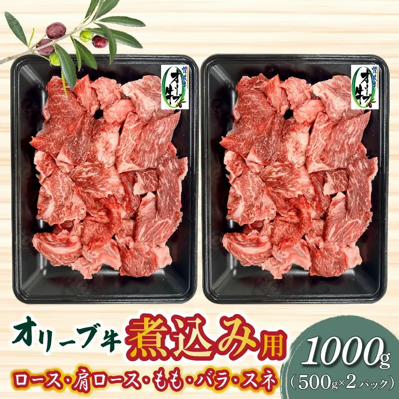 オリーブ牛 煮込み用  1000g