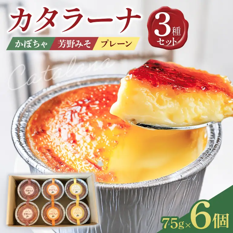 カタラーナ 3種セット 75g×6個 イタリア定番スイーツ A30-007