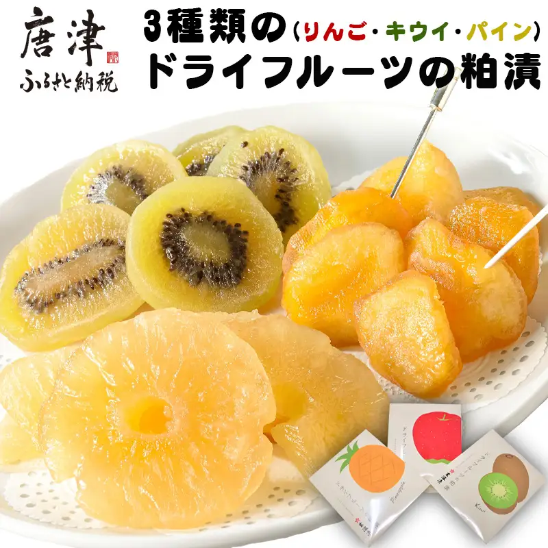 3種類のドライフルーツの粕漬(りんご・キウイ・パイン)詰合せ