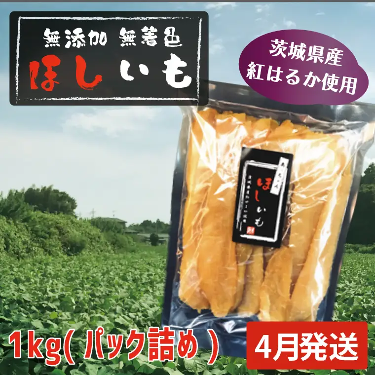 干しいも 1kg 干し芋 茨城 _CL011-4