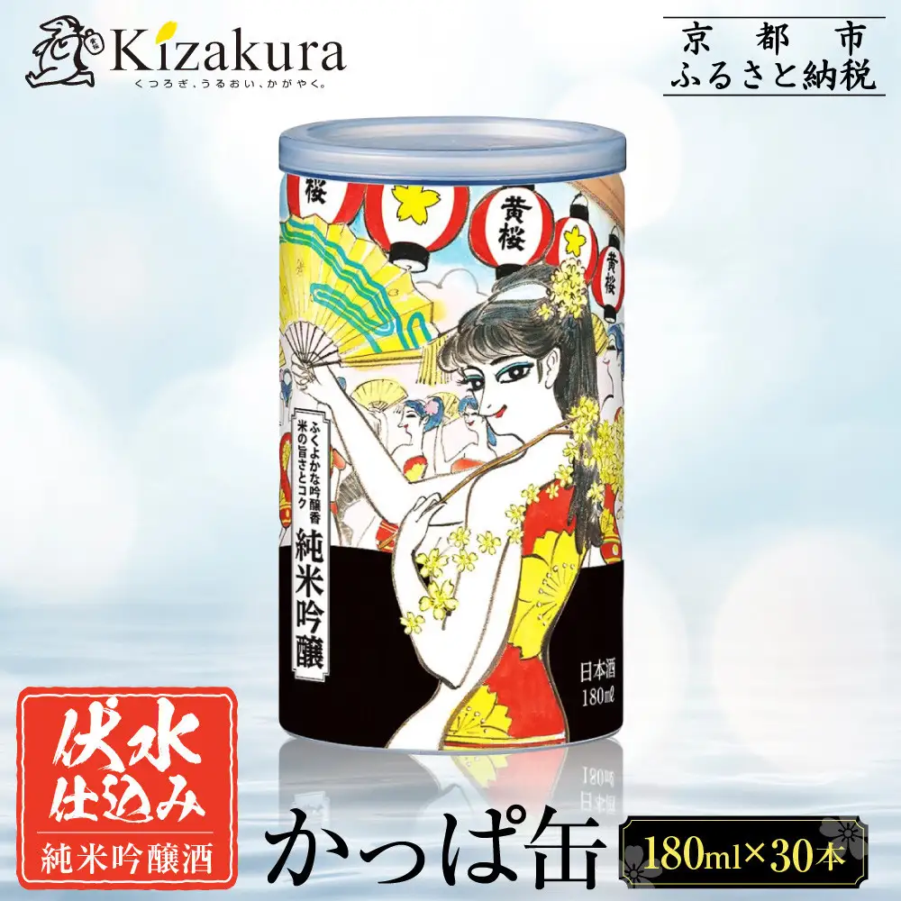 【黄桜】日本酒 かっぱ缶 純米吟醸（180ml缶×30本）| 酒 人気 キザクラ