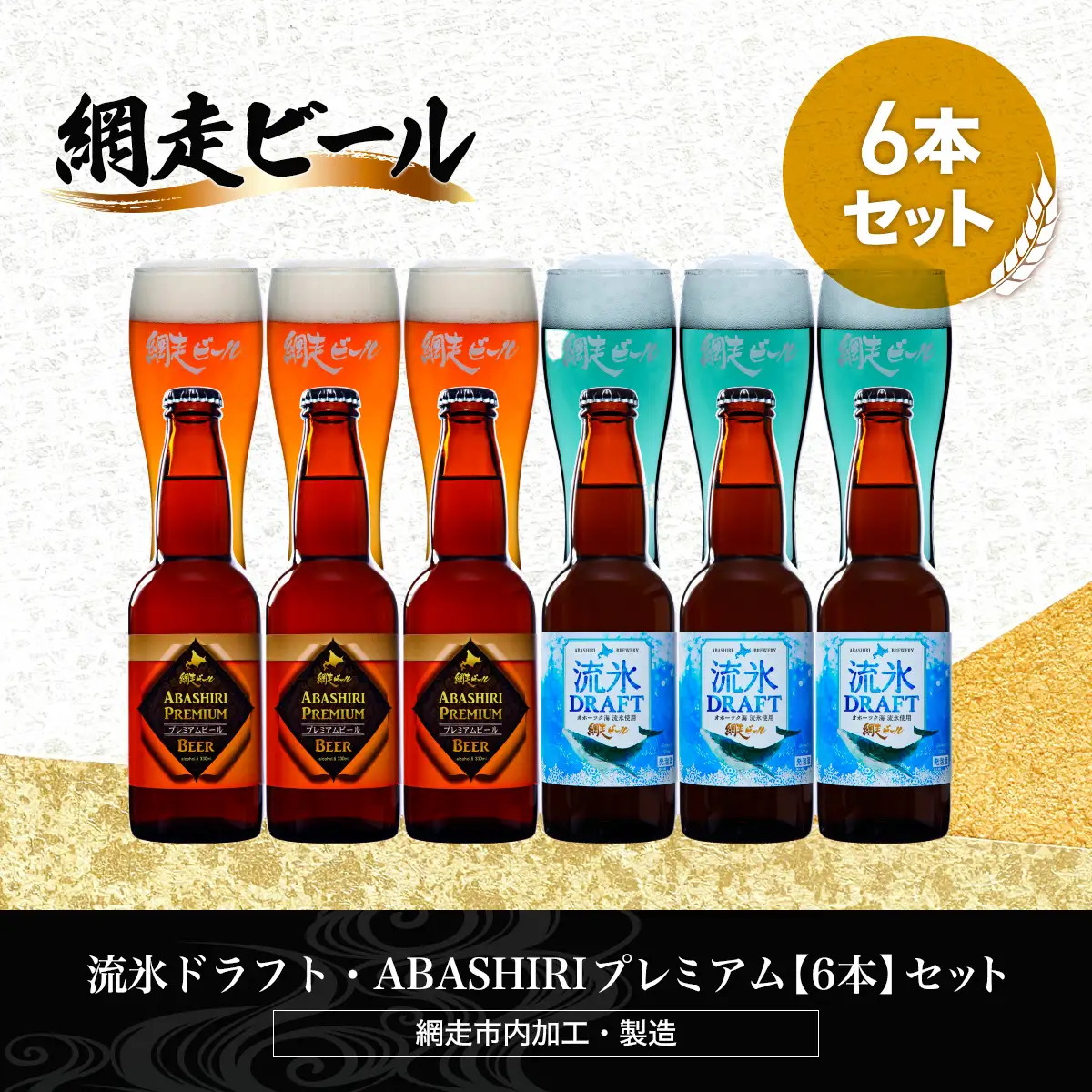 流氷ドラフト・ABASHIRIプレミアム【6本】セット（網走市内加工・製造） ABH015