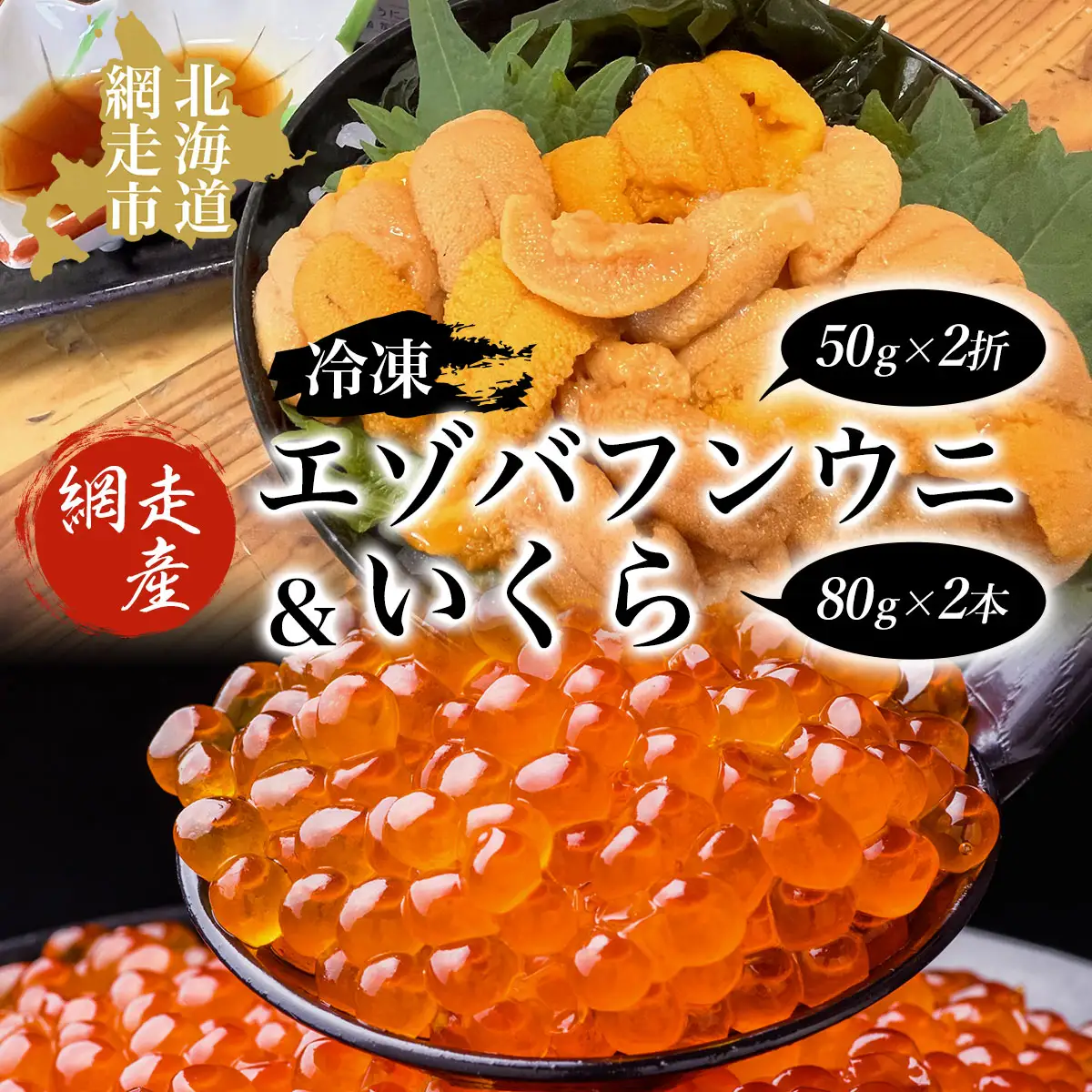 冷凍エゾバフンウニ50g×2折＋いくら80g×2本セット（網走市産） ABAO2004