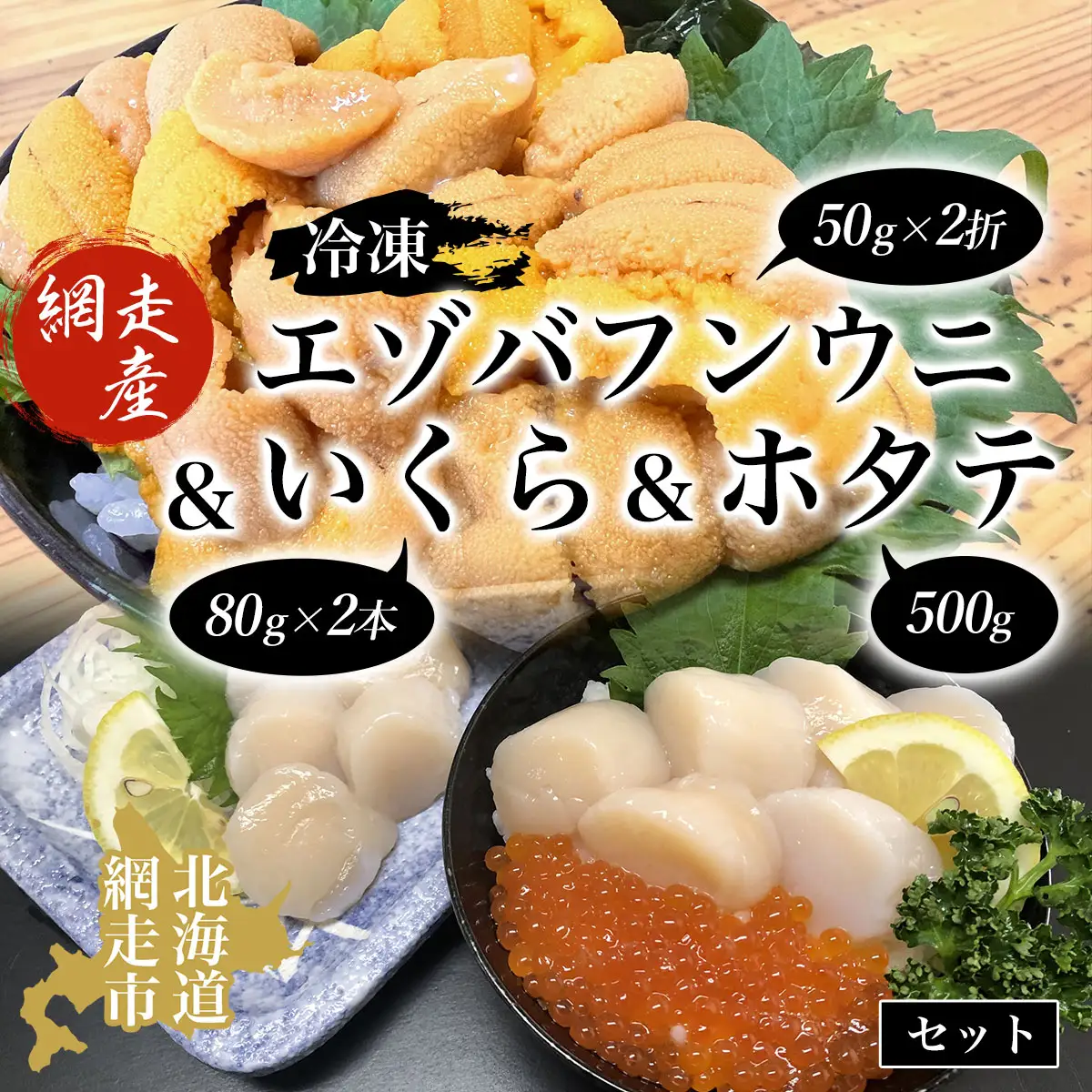 冷凍エゾバフンウニ50g×2折＋いくら80g×2本＋ホタテ500gセット（網走市産） ABAO2005