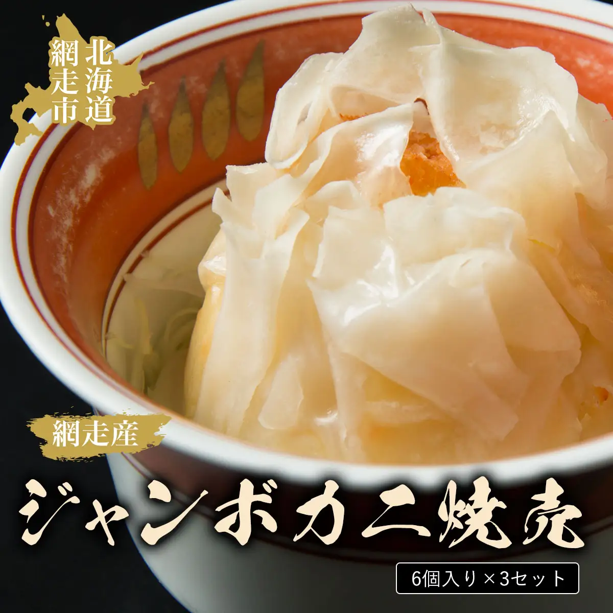 ジャンボカニ焼売（6個入）3セット（網走産） ABAO2044