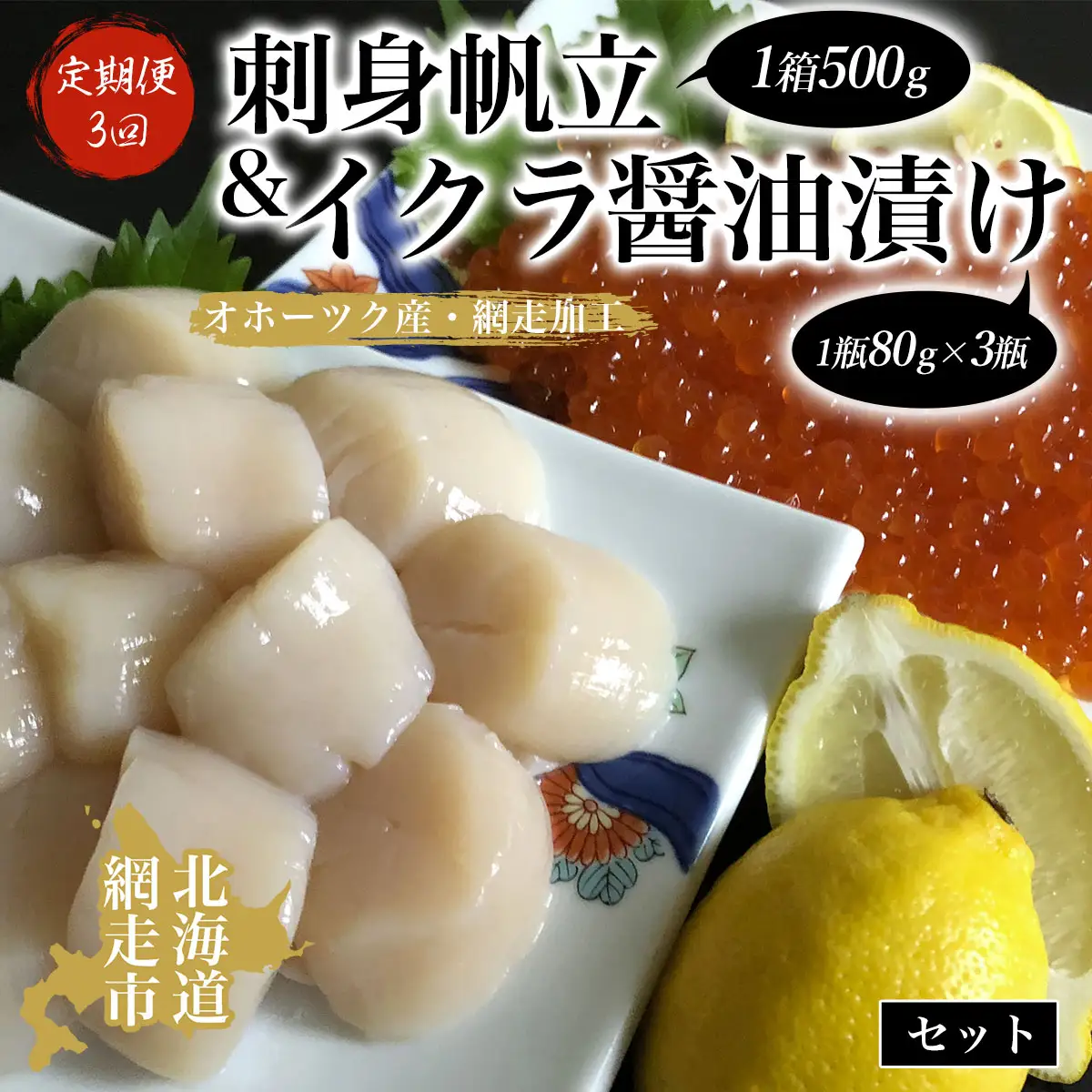 定期便「3回」刺身帆立＆イクラ醤油漬けセット(オホーツク海産・網走加工) ABAO2052