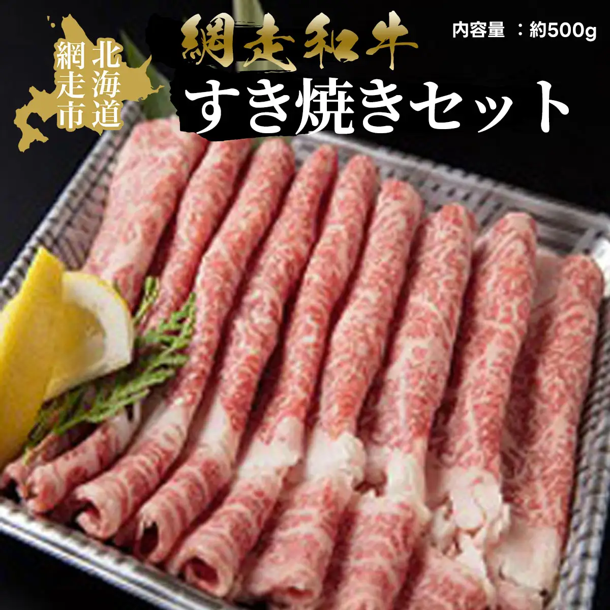 ＜網走産＞網走和牛すき焼きセット ABAO2056