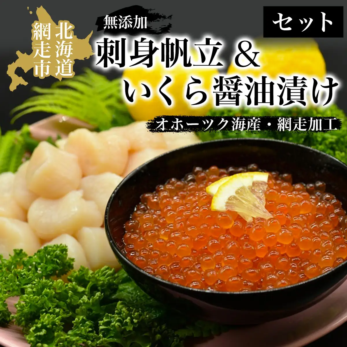 無添加刺身帆立＆特製いくら醤油漬けセット(オホーツク海産・網走加工) ABAO2063