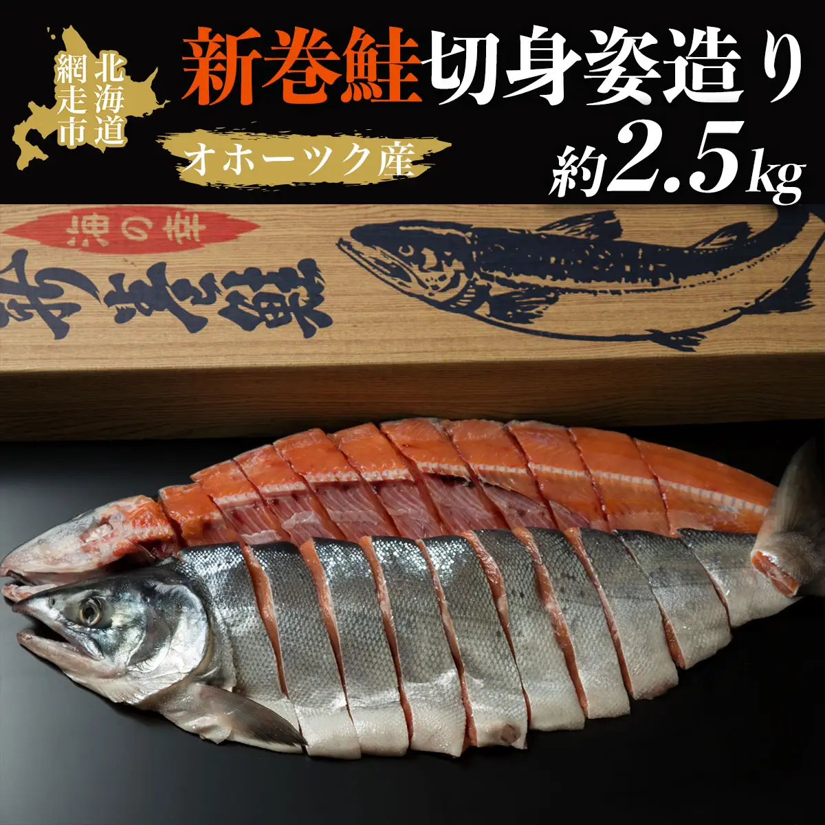 ＜オホーツク産＞新巻鮭切身姿造り（2.5kg)（網走加工） ABAO2065