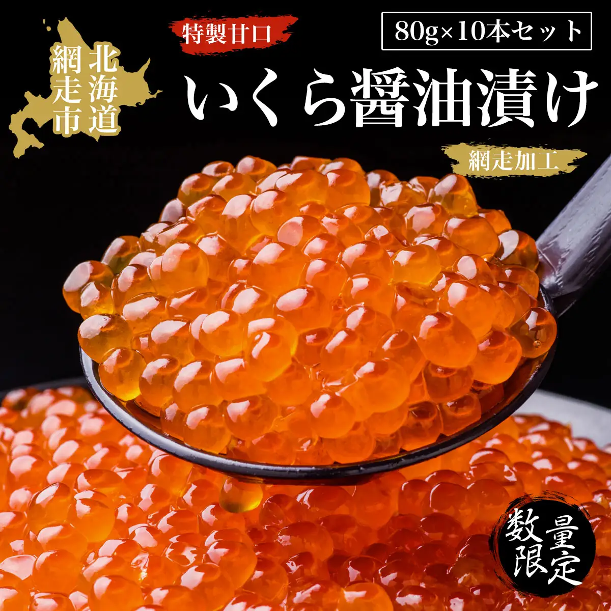 【数量限定】特製甘口いくら醤油漬け 80g×10本セット（網走加工） ABAO2090