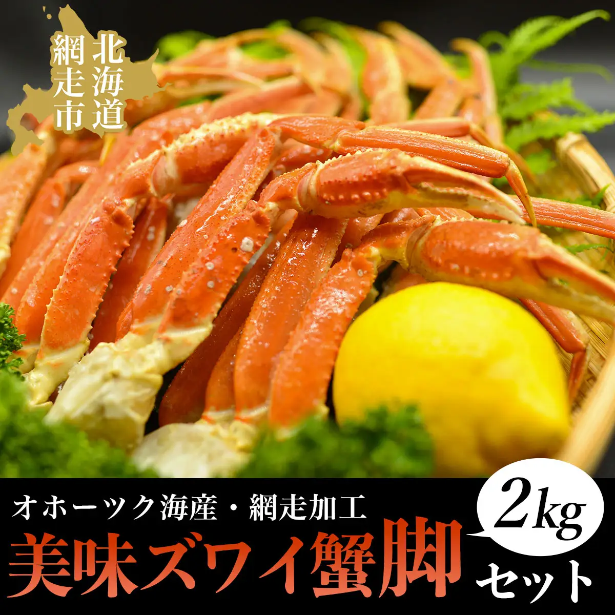 美味ズワイ蟹の脚2kgセット(オホーツク海産・網走加工)  ABAO2153 | ズワイ蟹