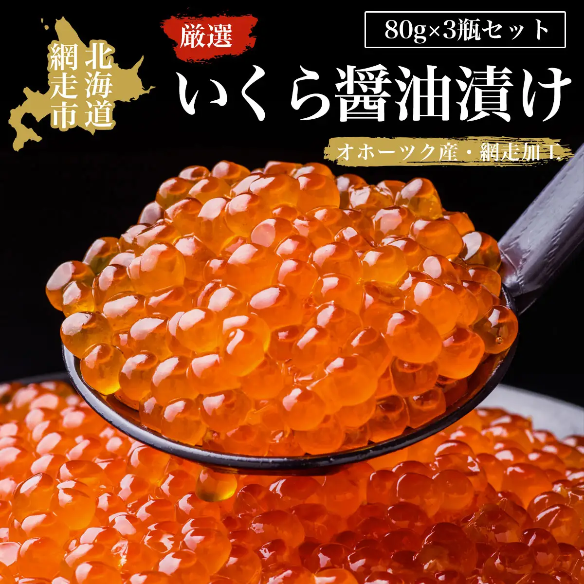 他の地域に挑戦！厳選いくら醤油漬け80ｇ×3瓶セット（オホーツク海産・網走加工） ABAO2163