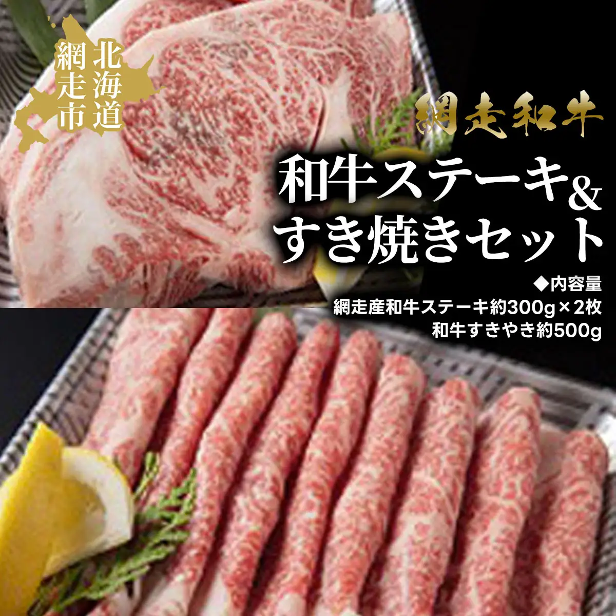 ＜網走産＞和牛ステーキ＆すき焼きセット 【 ふるさと納税 人気 おすすめ ランキング 和牛 牛 あばしり和牛 ブランド和牛 ブランド すき焼き 薄切り 500g ステーキ ステーキ肉 セット A4 等級 肉汁 お歳暮 ギフト プレゼント 詰め合わせ オホーツク 北海道 網走市 送料無料 】 ABAO2057